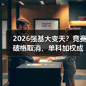 2026强基大变天？竞赛破格取消，单科加权成新宠（图4）