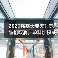 2026强基大变天？竞赛破格取消，单科加权成新宠（图2）