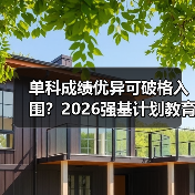 单科成绩优异可破格入围？2026强基计划教育资讯来了（图2）