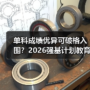 单科成绩优异可破格入围？2026强基计划教育资讯来了（图4）