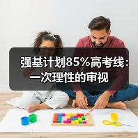 强基计划85%高考线：一次理性的审视（图4）
