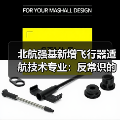 北航强基新增飞行器适航技术专业：反常识的选择？（图4）