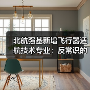 北航强基新增飞行器适航技术专业：反常识的选择？（图3）