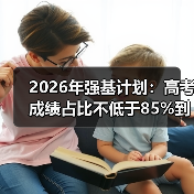 2026年强基计划：高考成绩占比不低于85%到底意味着什么？（图4）