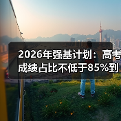 2026年强基计划：高考成绩占比不低于85%到底意味着什么？（图3）