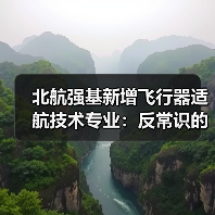 北航强基新增飞行器适航技术专业：反常识的选择？（图2）
