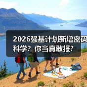 2026强基计划新增密码科学？你当真敢报？（图3）