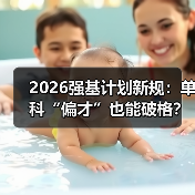 2026强基计划新规：单科“偏才”也能破格？别想得太美（图4）