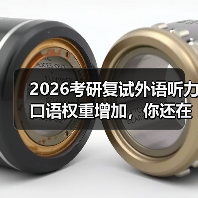 2026考研复试外语听力口语权重增加，你还在背模板？（图2）