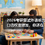2026考研复试外语听力口语权重增加，你还在背模板？（图1）