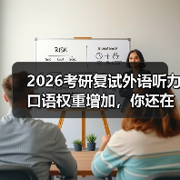 2026考研复试外语听力口语权重增加，你还在背模板？（图3）