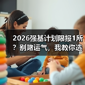 2026强基计划限报1所？别赌运气，我教你选那唯一的高校（图2）