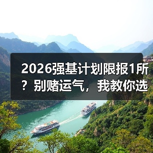 2026强基计划限报1所？别赌运气，我教你选那唯一的高校（图3）