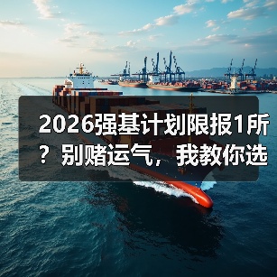 2026强基计划限报1所？别赌运气，我教你选那唯一的高校（图4）