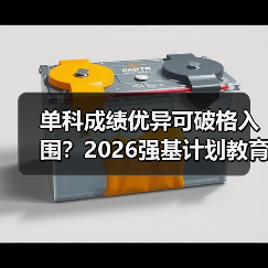 单科成绩优异可破格入围？2026强基计划教育资讯来了（图1）