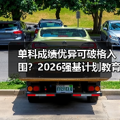 单科成绩优异可破格入围？2026强基计划教育资讯来了（图3）