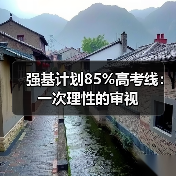 强基计划85%高考线：一次理性的审视（图3）