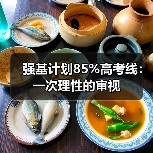 强基计划85%高考线：一次理性的审视（图2）