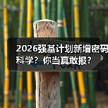2026强基计划新增密码科学？你当真敢报？（图1）