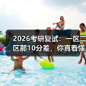 2026考研复试：一区二区那10分差，你真看懂了吗？（图3）