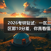 2026考研复试：一区二区那10分差，你真看懂了吗？（图4）