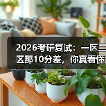 2026考研复试：一区二区那10分差，你真看懂了吗？（图2）