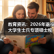 教育资讯：2026年退役大学生士兵专项硕士规模扩大，你跟上节奏了吗？（图2）