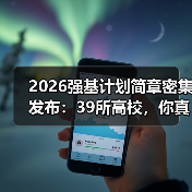 2026强基计划简章密集发布：39所高校，你真的看懂了吗？