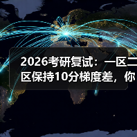 2026考研复试：一区二区保持10分梯度差，你还敢瞎报？（图1）