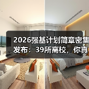 2026强基计划简章密集发布：39所高校，你真的看懂了吗？（图3）