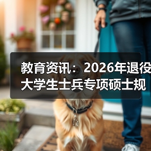 教育资讯：2026年退役大学生士兵专项硕士规模扩大，你跟上节奏了吗？（图3）