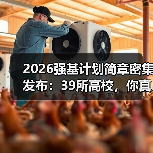 2026强基计划简章密集发布：39所高校，你真的看懂了吗？（图4）
