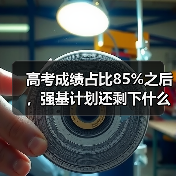高考成绩占比85%之后，强基计划还剩下什么