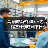 高考成绩占比85%之后，强基计划还剩下什么（图3）