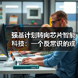 强基计划转向芯片智能科技：一个反常识的观察