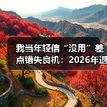 我当年轻信“没用”差点错失良机：2026年退役大学生士兵专项硕士规模扩大（图3）