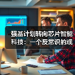 强基计划转向芯片智能科技：一个反常识的观察（图4）
