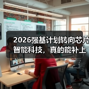 2026强基计划转向芯片智能科技，真的能补上人才缺口吗（图2）