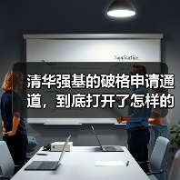清华强基的破格申请通道，到底打开了怎样的门（图2）