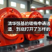 清华强基的破格申请通道，到底打开了怎样的门（图4）