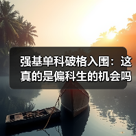 强基单科破格入围:这真的是偏科生的机会吗(图4) 强基单科破格入围:这真的是偏科生的机会吗(图4)