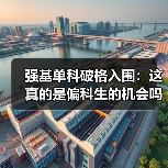 强基单科破格入围:这真的是偏科生的机会吗(图3) 强基单科破格入围:这真的是偏科生的机会吗(图3)