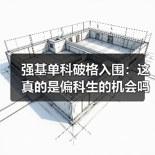 强基单科破格入围:这真的是偏科生的机会吗(图2) 强基单科破格入围:这真的是偏科生的机会吗(图2)