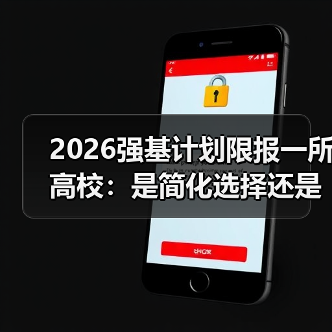 2026强基计划限报一所高校:是简化选择还是增加焦虑?(图4) 2026强基计划限报一所高校:是简化选择还是增加焦虑?(图4)