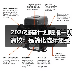 2026强基计划限报一所高校:是简化选择还是增加焦虑?(图3) 2026强基计划限报一所高校:是简化选择还是增加焦虑?(图3)