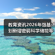 教育资讯2026年强基计划新增密码科学储能等专业，你还在用老眼光选大学？（图2）