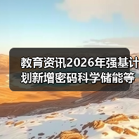 教育资讯2026年强基计划新增密码科学储能等专业，你还在用老眼光选大学？（图3）