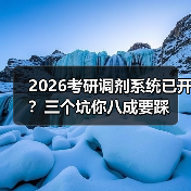 2026考研调剂系统已开？三个坑你八成要踩（图1）