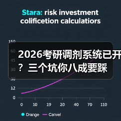 2026考研调剂系统已开？三个坑你八成要踩（图2）