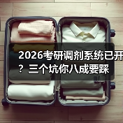 2026考研调剂系统已开？三个坑你八成要踩（图3）